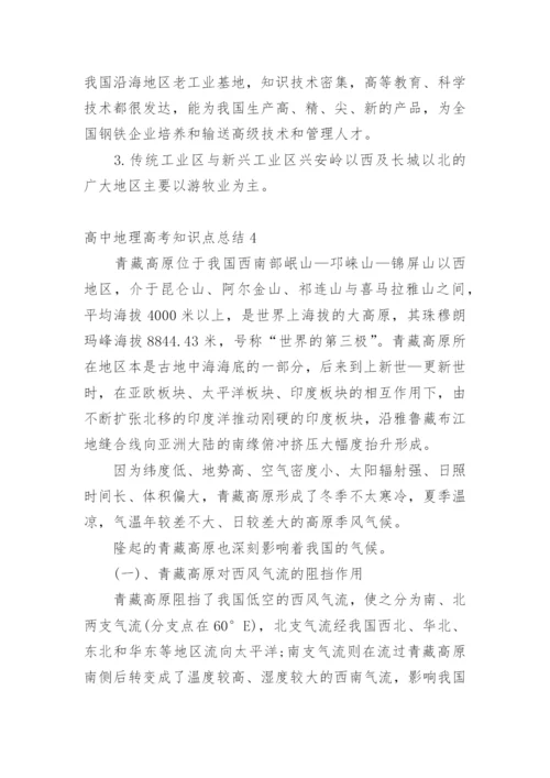 高中地理高考知识点总结_1.docx