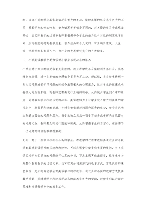 浅谈小学英语教育教学中积极情感态度价值观的培养.docx