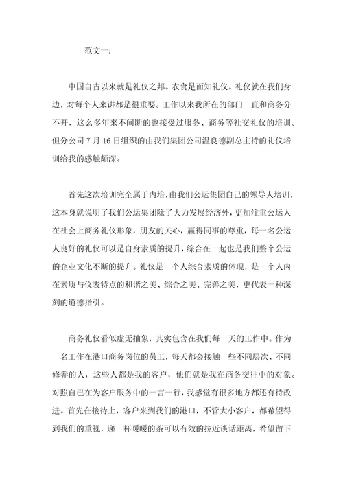 关于商务礼仪培训心得