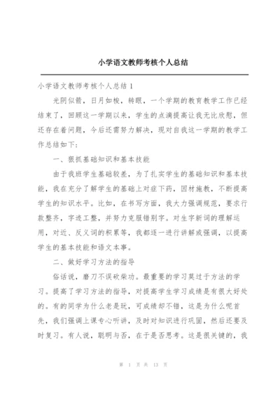 小学语文教师考核个人总结.docx