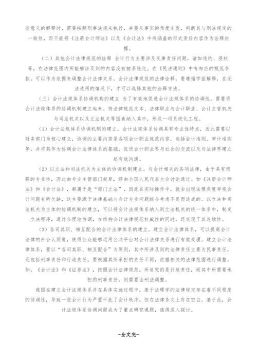 基于法理视角的会计法规体系协调研究.docx