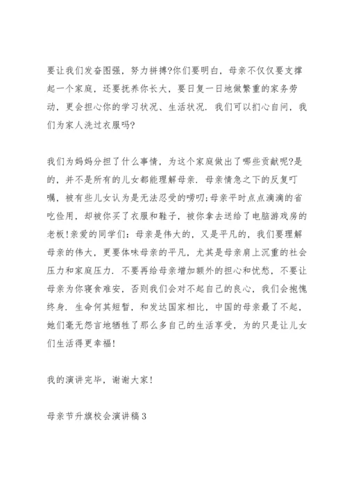 母亲节升旗校会演讲稿5篇.docx
