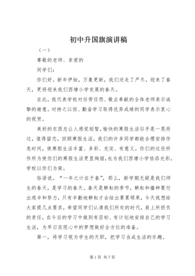 初中升国旗演讲稿 (3).docx