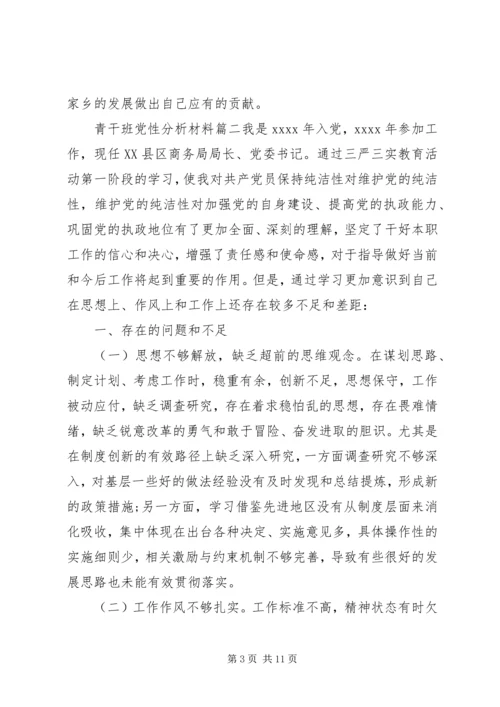 青干班党性分析材料范例.docx