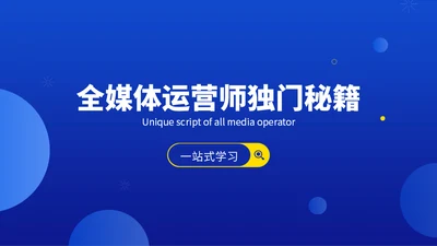 全媒体运营师教育培训课程介绍通用PPT模板