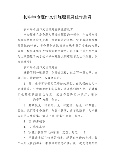 初中半命题作文训练题目及佳作欣赏.docx