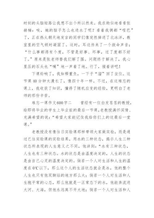 难忘一课作文600字.docx