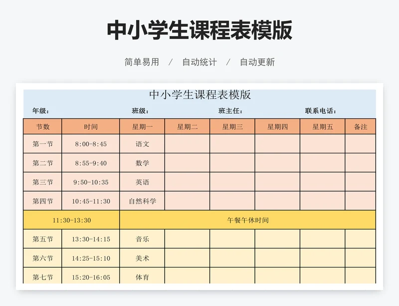 中小学生课程表模版