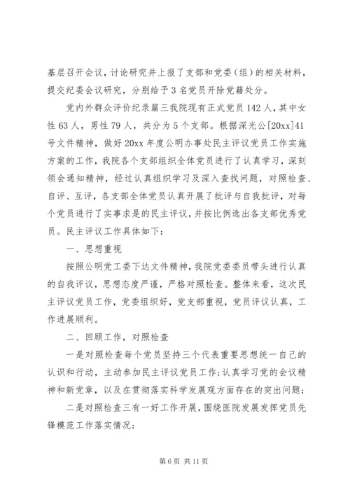 党内外群众评价纪录.docx