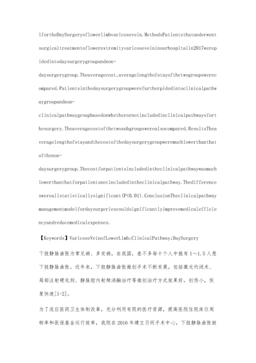 下肢静脉曲张日间手术临床路径实施效果评价.docx