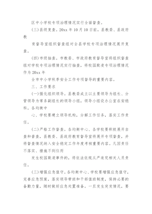 预防校园欺凌工作方案.docx