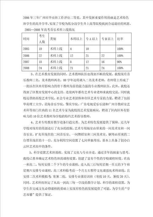 广州市第六十八中学创建白云区艺术高中发展规划