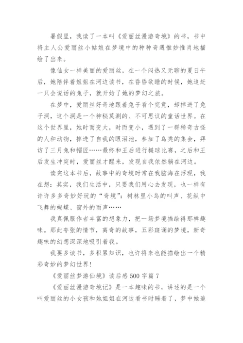 《爱丽丝梦游仙境》读后感500字（精选7篇）.docx