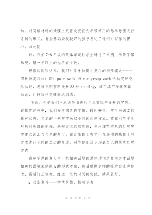 中考英语复习研讨会交流材料：初三英语复习的一点探索(有课件.docx