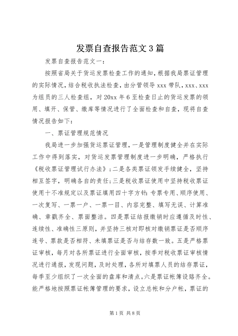 发票自查报告范文3篇.docx