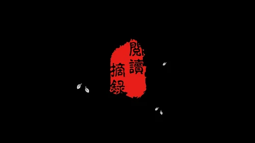 高晓松如丧ppt读书笔记