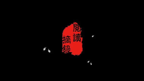 高晓松如丧ppt读书笔记