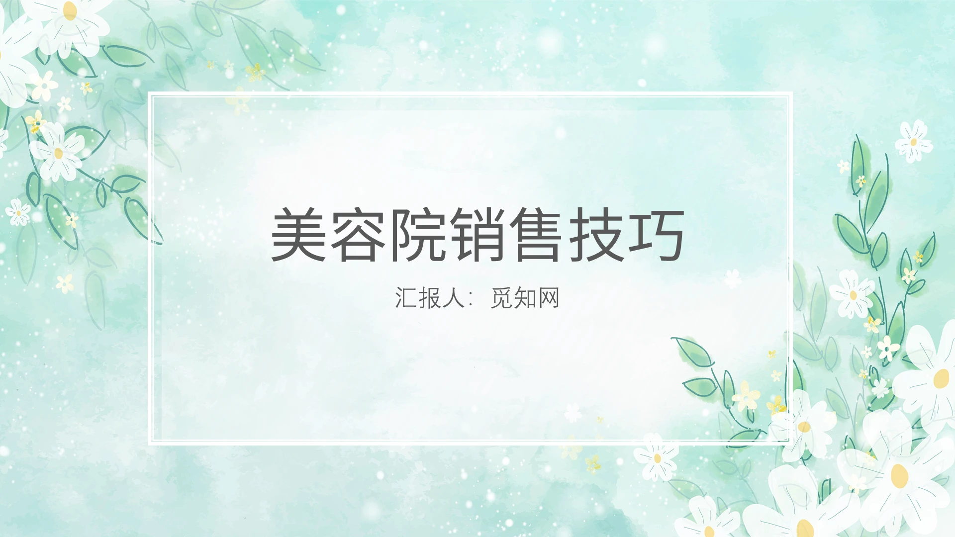 蓝绿色水彩清新美容院销售技巧培训PPT课件PPT模板美容院销售技巧2
