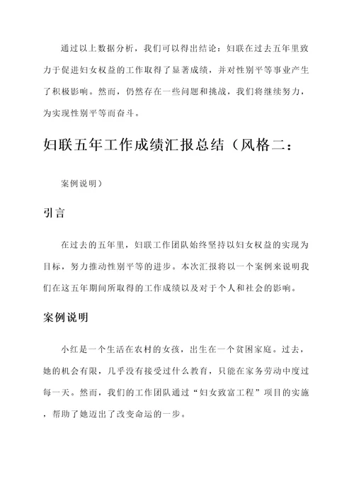 妇联五年工作成绩汇报总结
