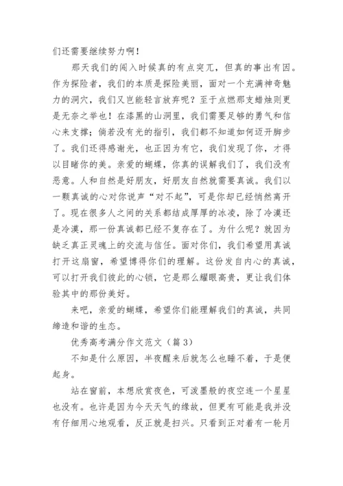 优秀高考满分作文范文（10篇）.docx