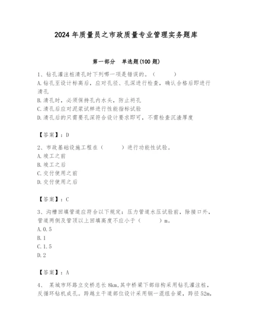 2024年质量员之市政质量专业管理实务题库带答案（完整版）.docx