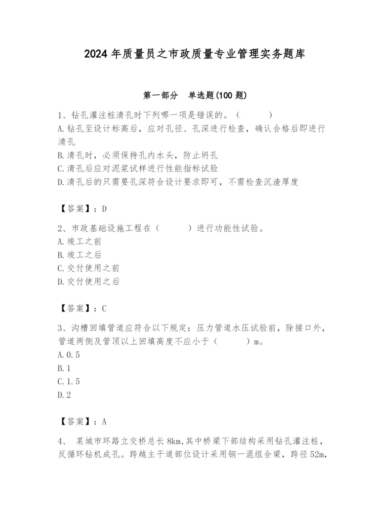 2024年质量员之市政质量专业管理实务题库带答案（完整版）.docx