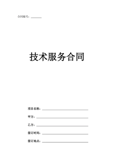 技术服务合同