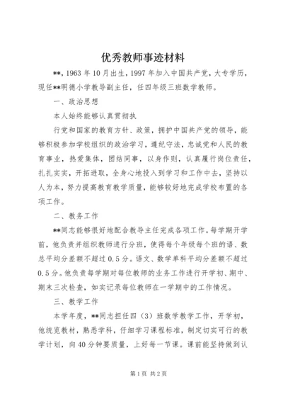 优秀教师事迹材料 (6).docx