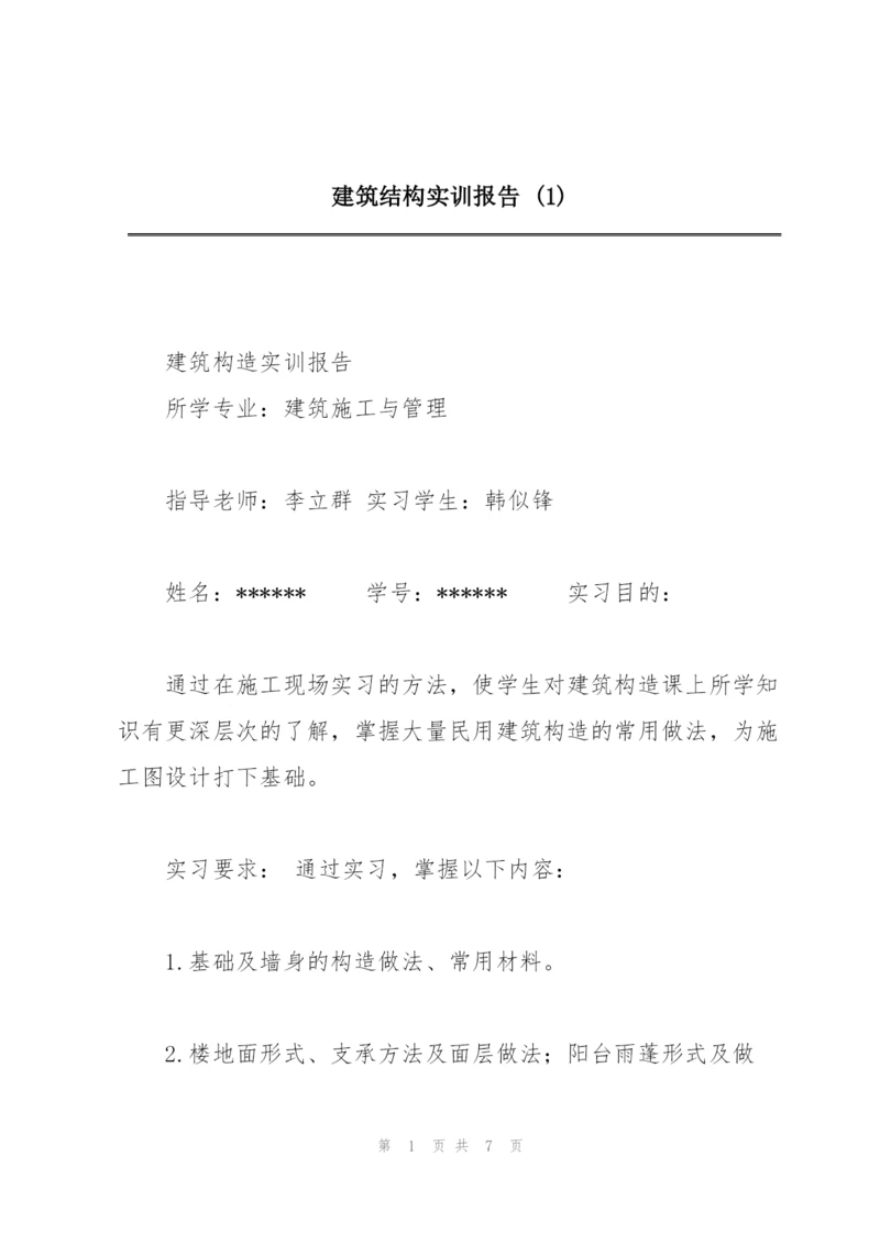 建筑结构实训报告 (1).docx