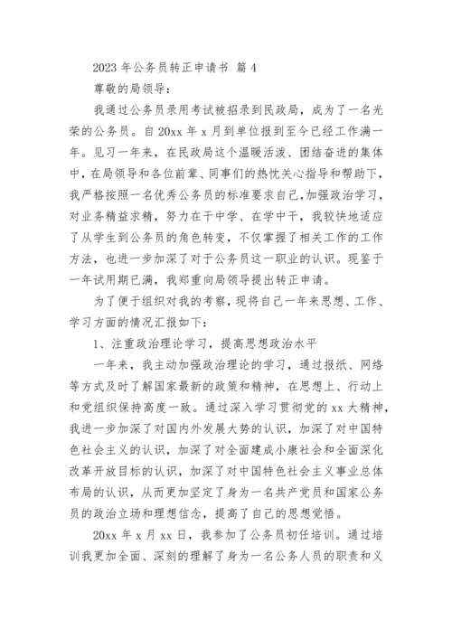 2023年公务员转正申请书.docx