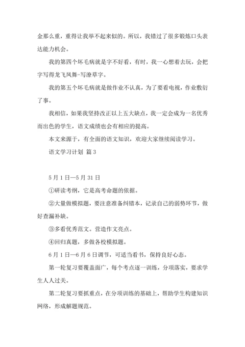 语文学习计划三篇 (4).docx