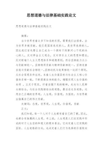 思想道德与法律基础实践论文.docx