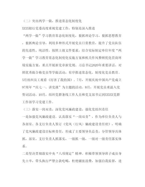 2022银行党委书记抓基层党建工作述职报告.docx