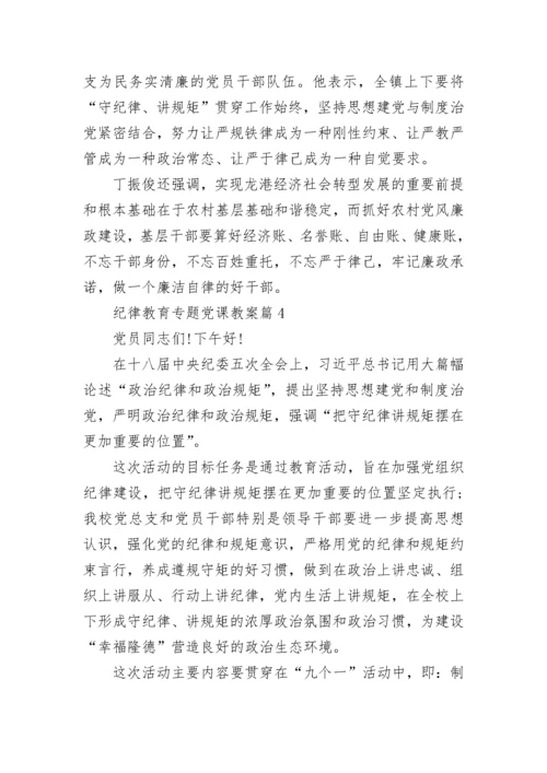 纪律教育专题党课教案 党的纪律教育专题党课.docx