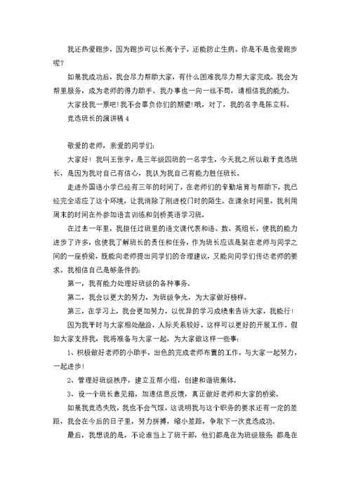 竞选班长的演讲稿(汇编15篇)