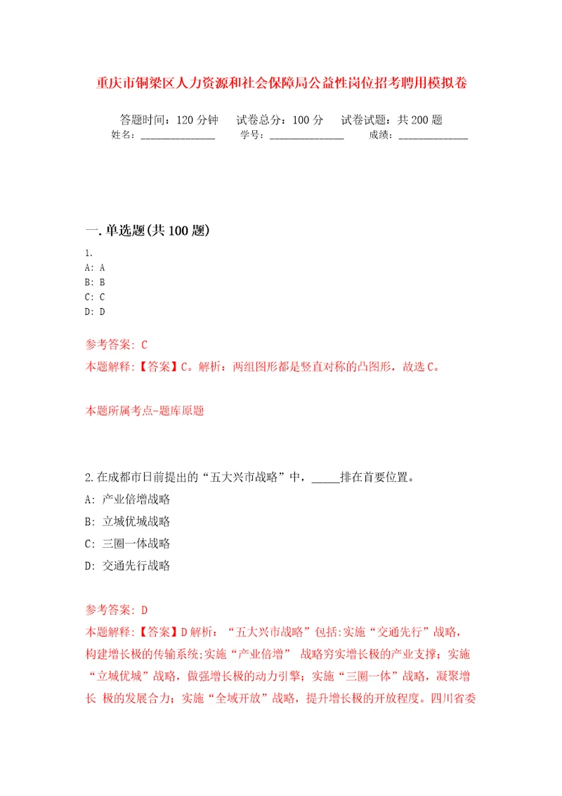 重庆市铜梁区人力资源和社会保障局公益性岗位招考聘用模拟卷第1版