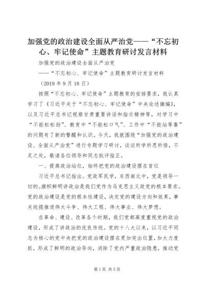 加强党的政治建设全面从严治党——“不忘初心、牢记使命”主题教育研讨发言材料.docx