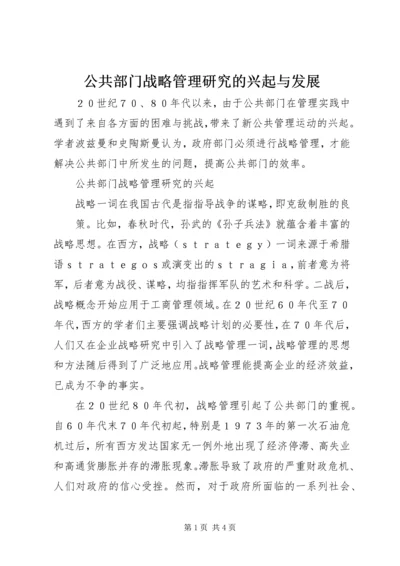 公共部门战略管理研究的兴起与发展 (5).docx