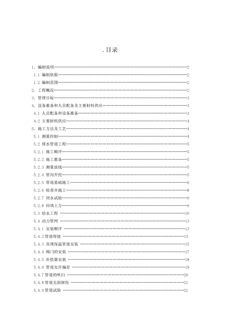 市政热力工程施工方案.docx