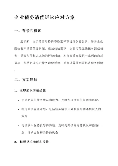 企业债务清偿诉讼应对方案