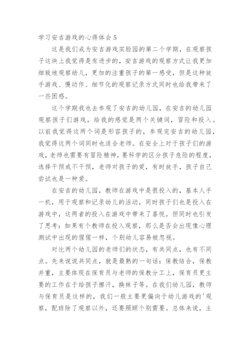 学习安吉游戏的心得体会.docx