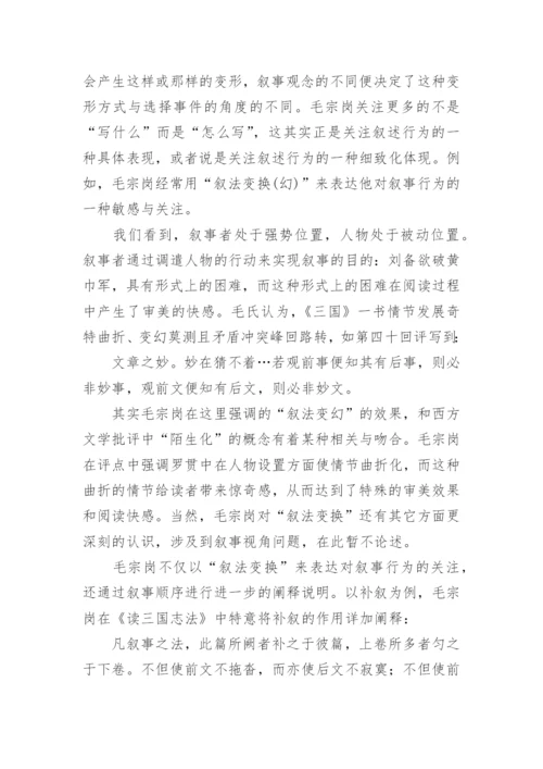 浅析毛宗岗点评《三国演义》中叙事意识的自觉与成熟论文.docx
