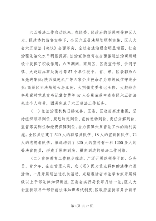 全区“六五”普法总结表彰暨“七五”普法启动大会上的致辞.docx