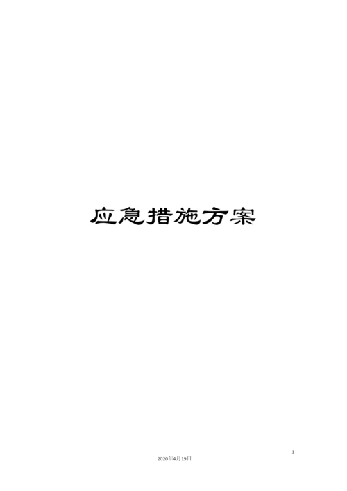 应急措施方案.docx