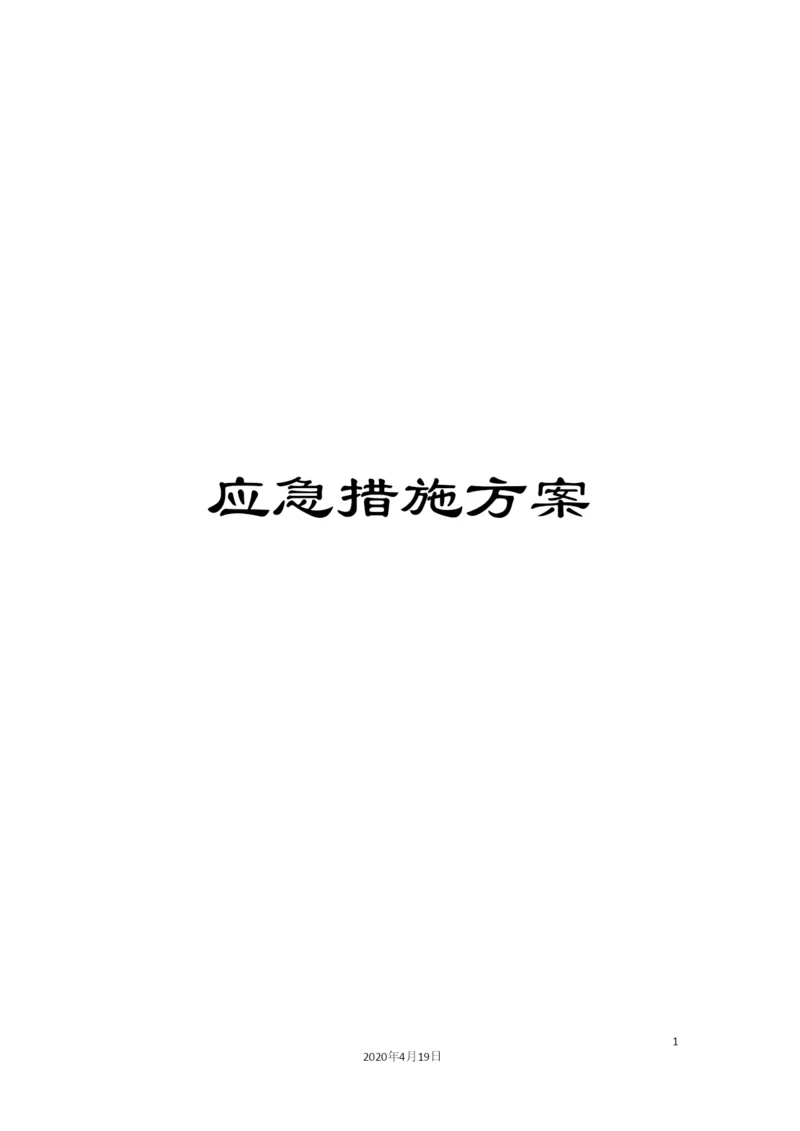 应急措施方案.docx