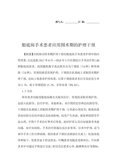 眼底病手术患者应用围术期的护理干预