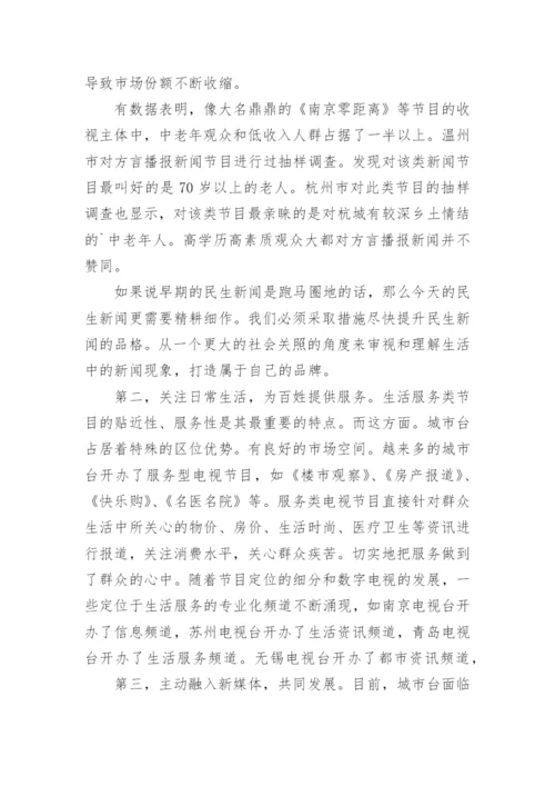 数字化浪潮中城市电视台的突围之路论文.docx