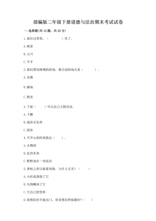 部编版二年级下册道德与法治期末考试试卷附参考答案【b卷】.docx