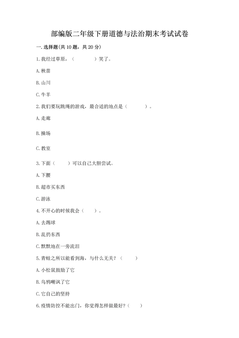 部编版二年级下册道德与法治期末考试试卷附参考答案【b卷】.docx