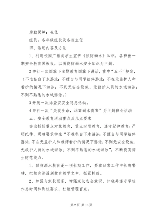 防溺水安全活动方案 (2).docx